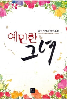 예민한 그녀