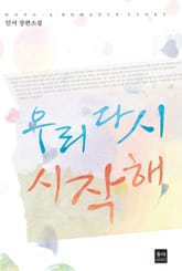 우리 다시 시작해 표지 이미지