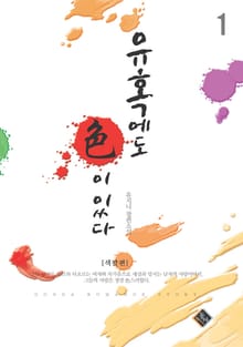 유혹에도 색이있다