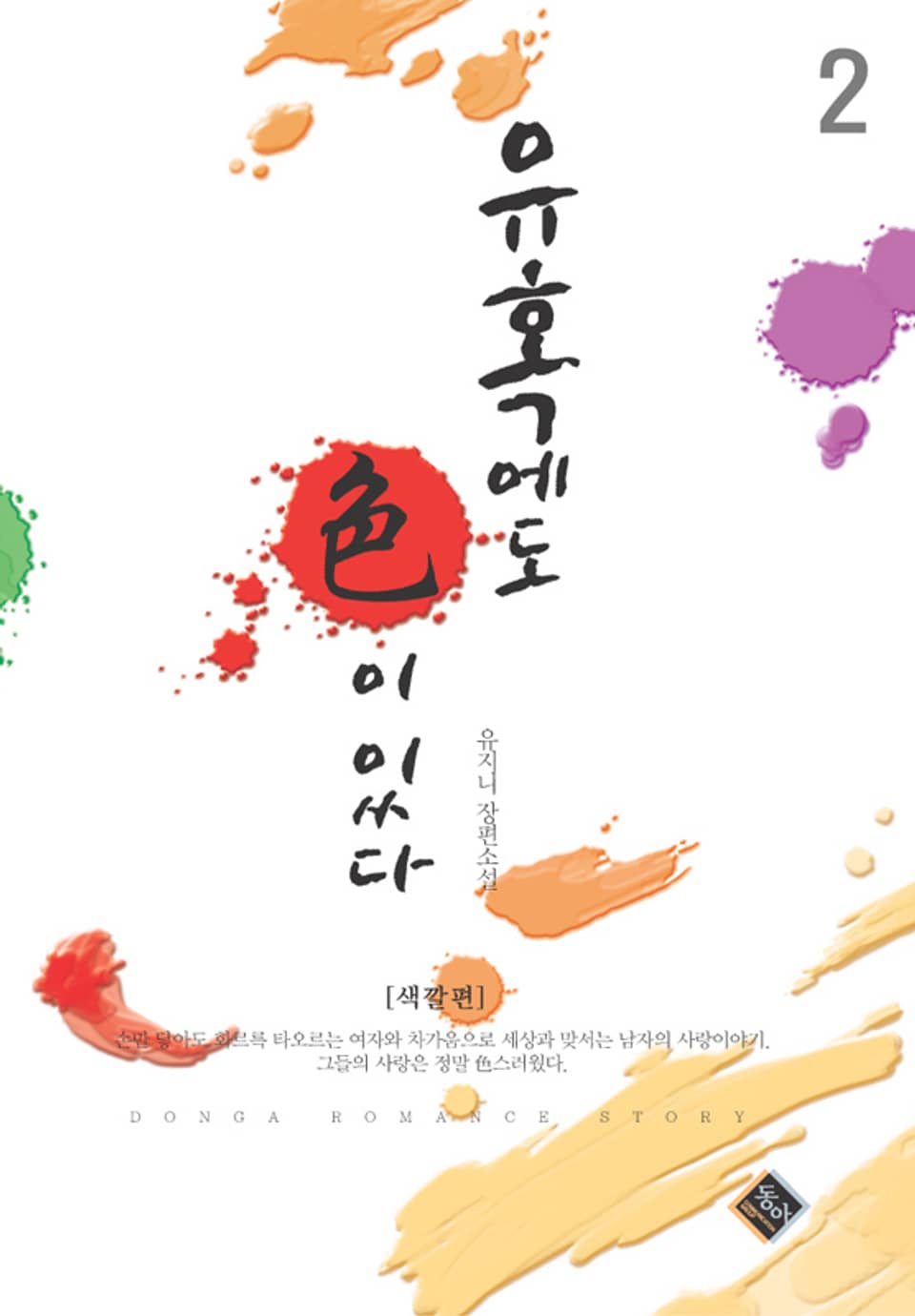 유혹에도 색이 있다 2 (완결)