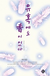 유혹에도 향이 있다 표지 이미지