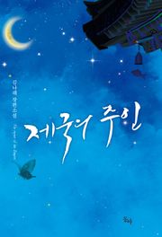 제국의 주인