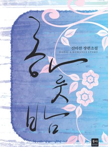 하룻밤