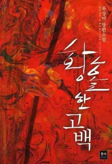 황홀한 고백