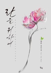 란을 위하여 표지 이미지