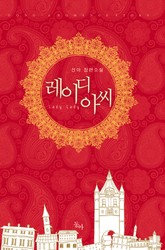 레이디 아씨 표지 이미지