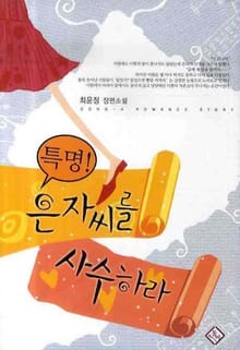 특명, 은자씨를 사수하라