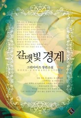 갈맷빛경계 표지 이미지