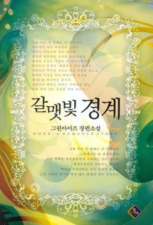 갈맷빛경계