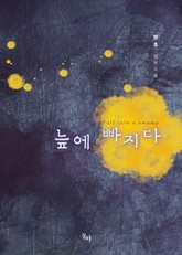 늪에빠지다 표지 이미지