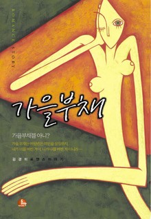 가을부채