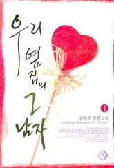 우리 옆집의 그 남자 표지 이미지