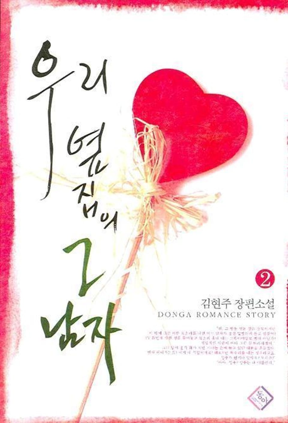 우리 옆집의 그 남자 2 (완결)