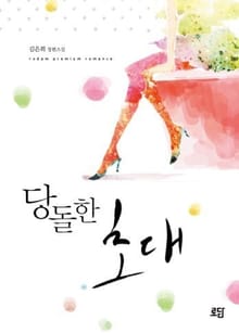 당돌한 초대