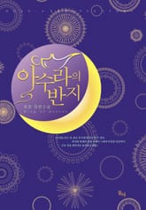 아수라의 반지 표지 이미지