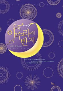 아수라의 반지