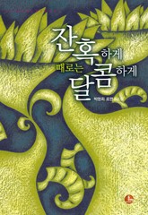 잔혹하게 때로는 달콤하게 표지 이미지