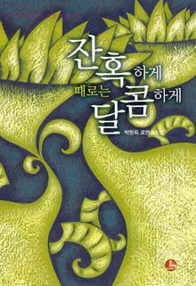 잔혹하게 때로는 달콤하게