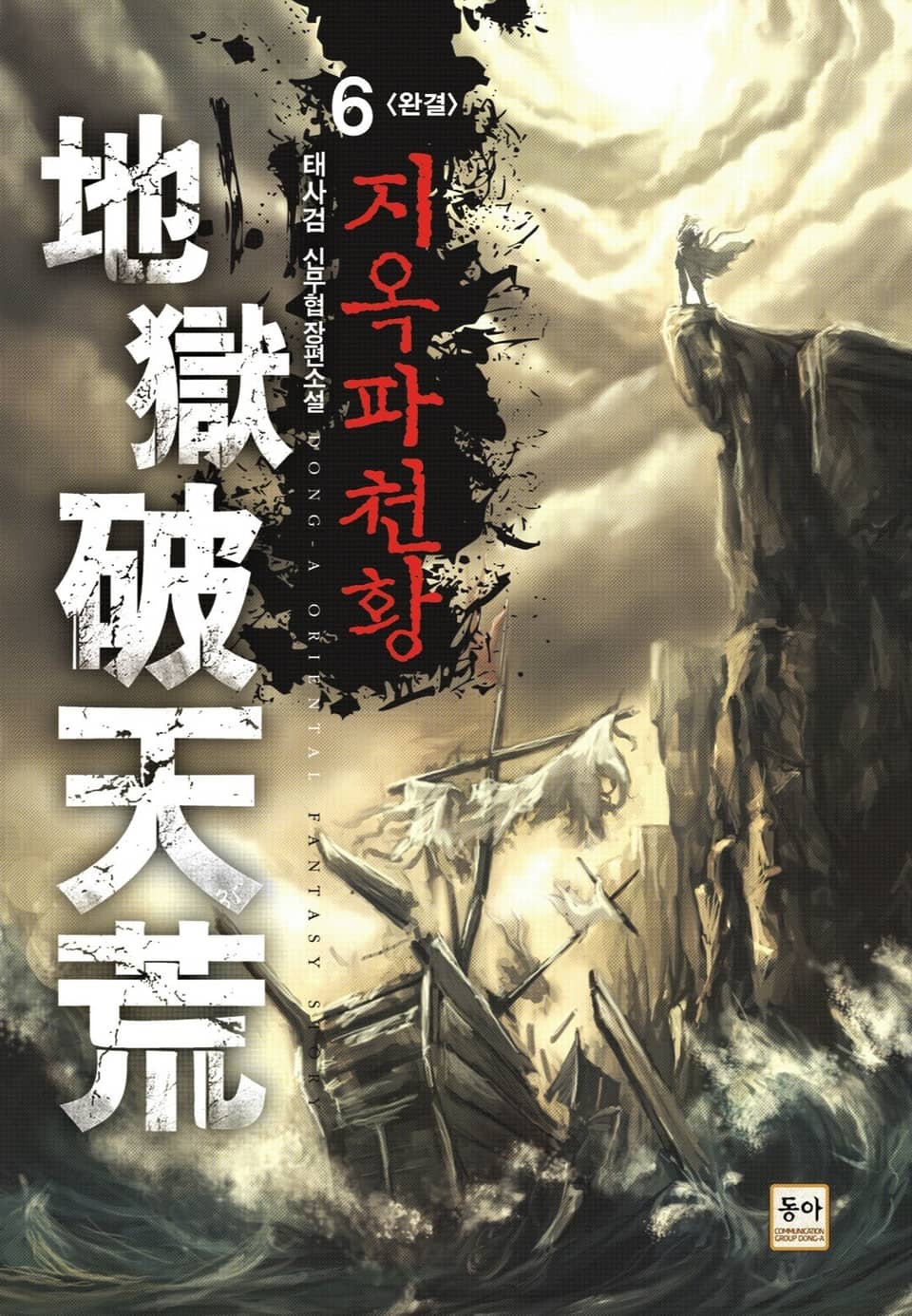 지옥파천황 6 (완결)