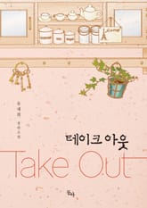 테이크 아웃 표지 이미지