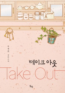 테이크 아웃
