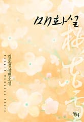 매화설 표지 이미지