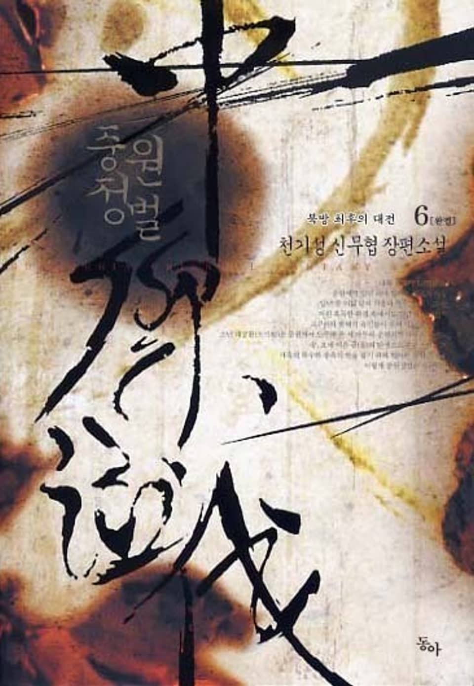 중원정벌 6권 (완결)