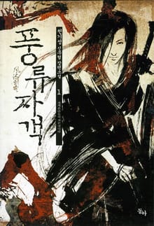 풍류자객