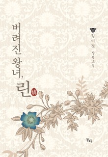 버려진 왕녀, 린