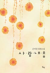 사랑내음 표지 이미지