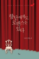 향단에게도 로맨스는 있다 표지 이미지