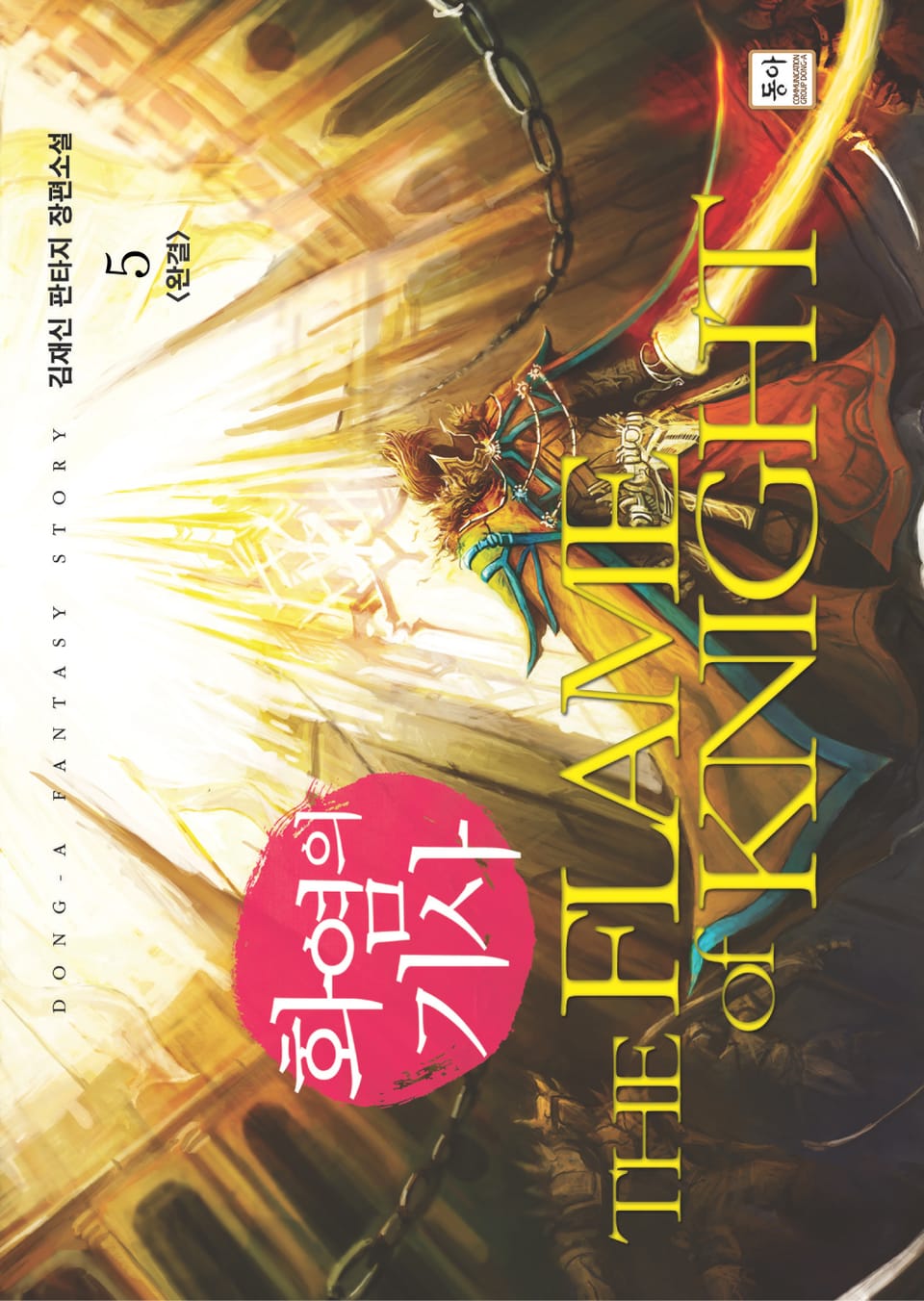 화염의 기사 5 (완결)