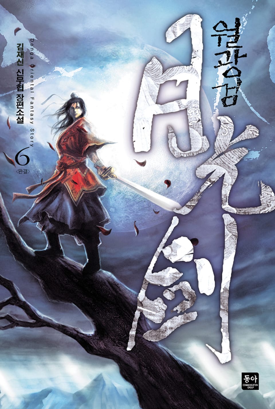 월광검 6 (완결)