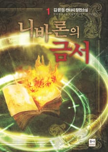 니바론의 금서