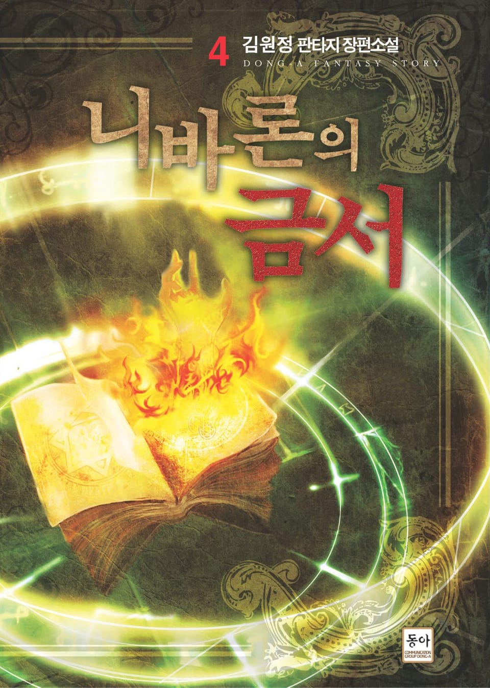 니바론의 금서 4