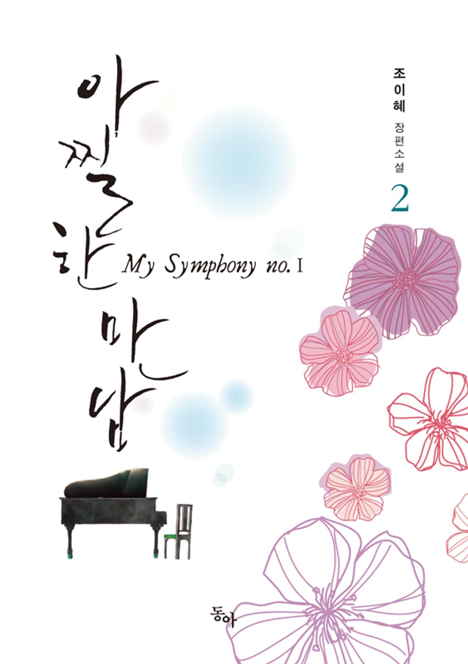 아찔한 만남 2 (완결)