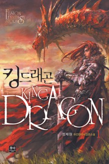 킹드래곤