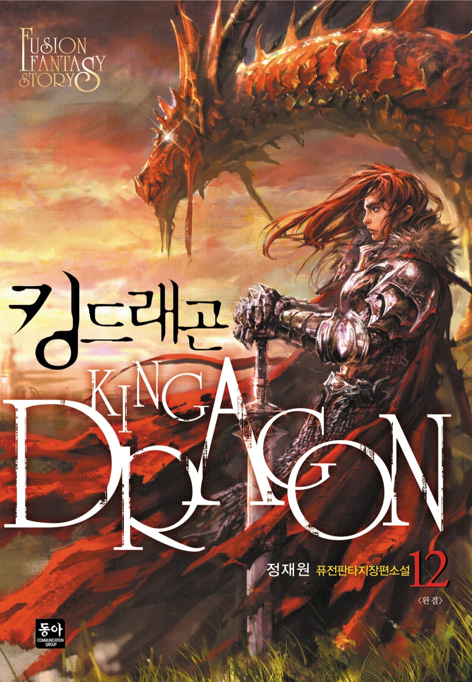 킹드래곤 12권 (완결)