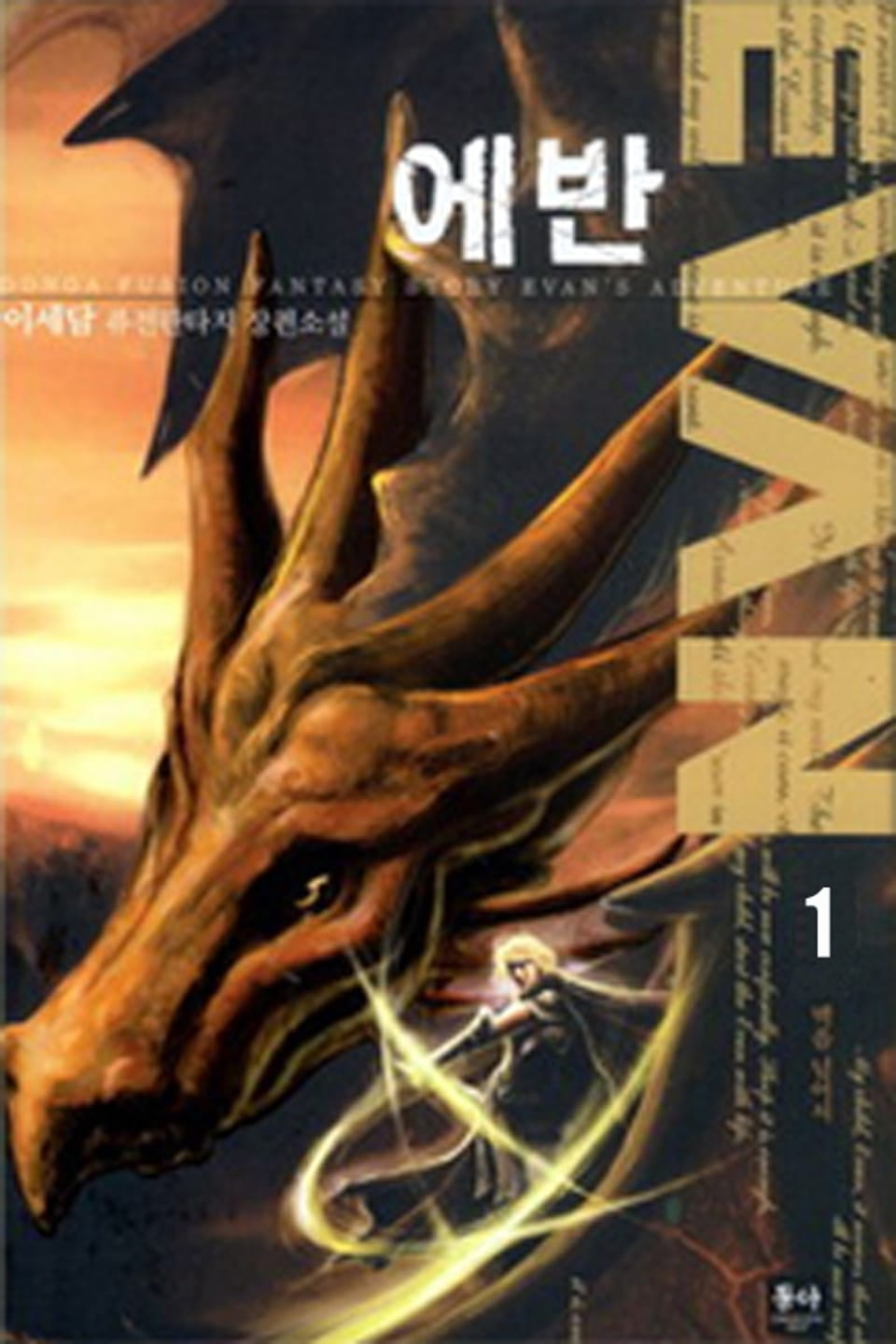 에반 1권