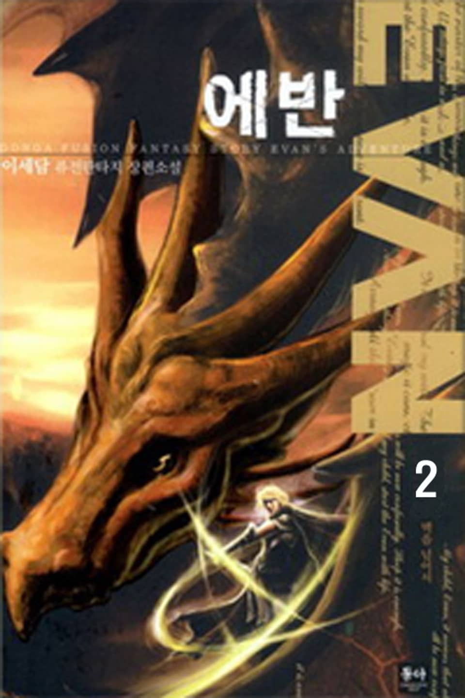 에반 2권