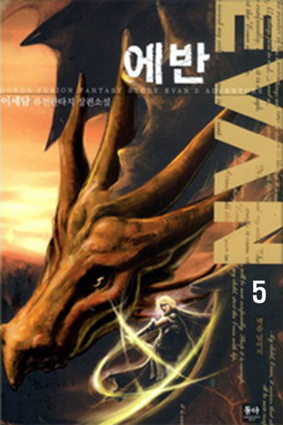 에반 5권