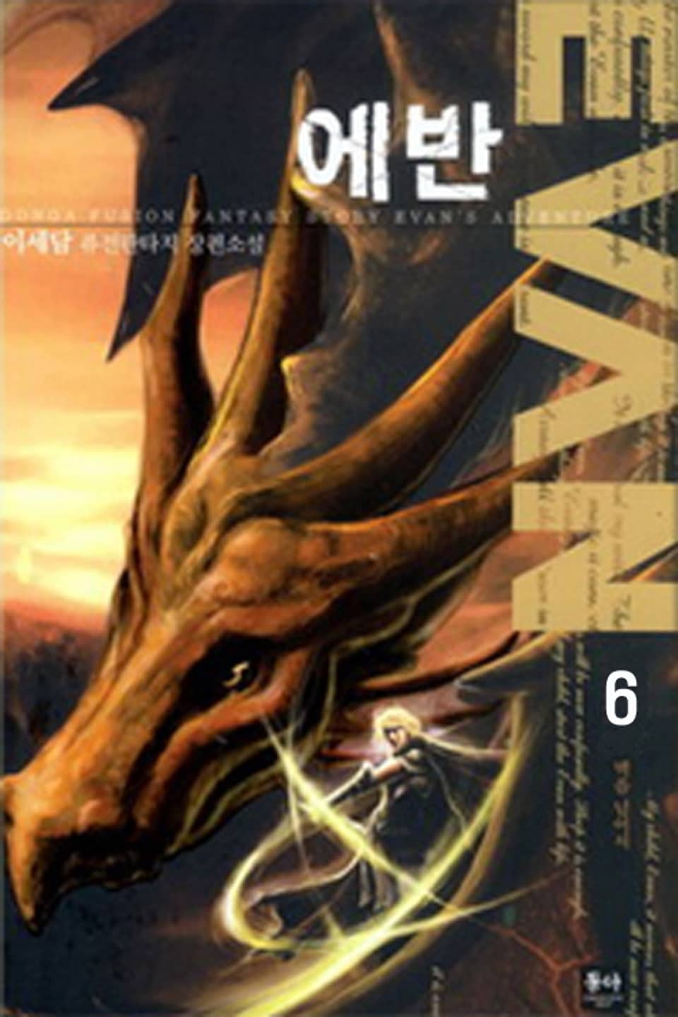 에반 6권