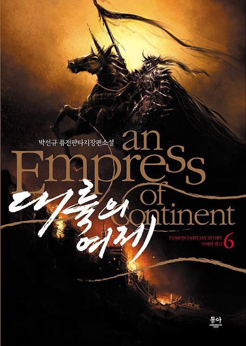 대륙의 여제 6권