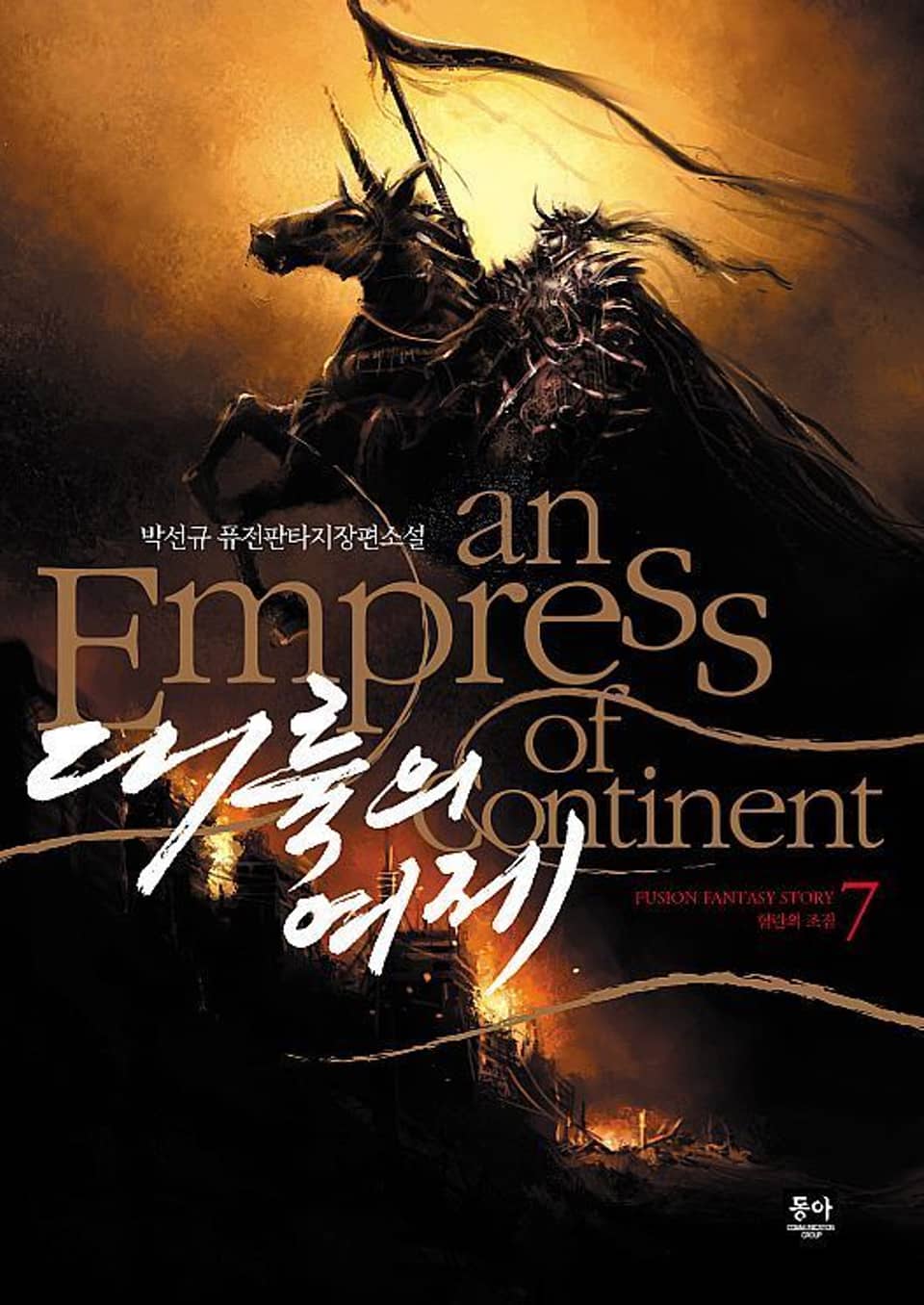 대륙의 여제 7권