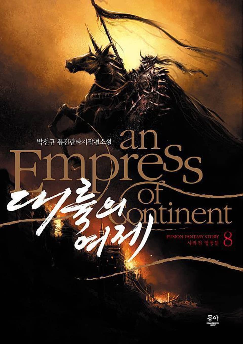 대륙의 여제 8권 (완결)