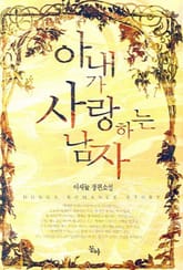 아내가 사랑하는 남자 표지 이미지