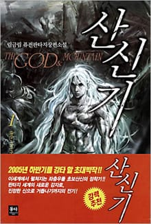 산신기