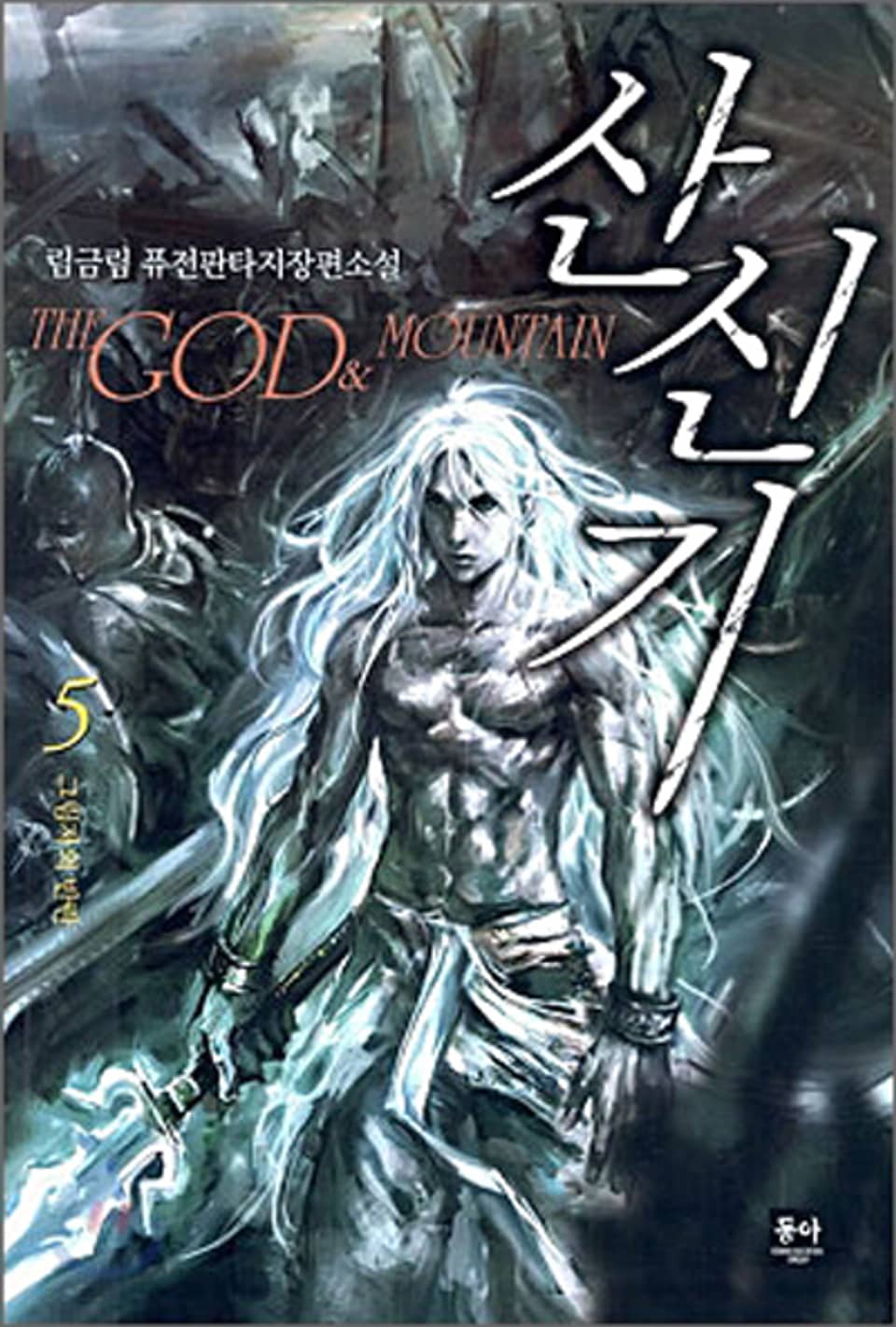 산신기 5권 (완결)