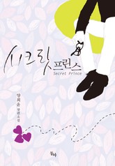 시크릿 프린스 표지 이미지