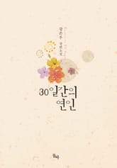 30일간의 연인 표지 이미지
